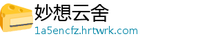 妙想云舍